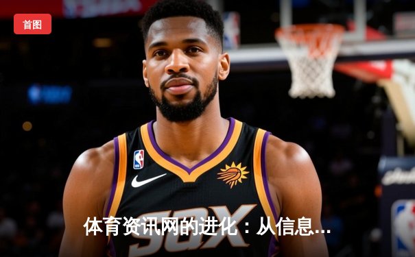 体育资讯网的进化：从信息聚合到沉浸式体验的梦想践行
