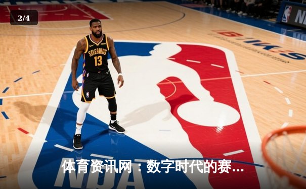 体育资讯网：数字时代的赛事叙事者与社群建构者 - 2