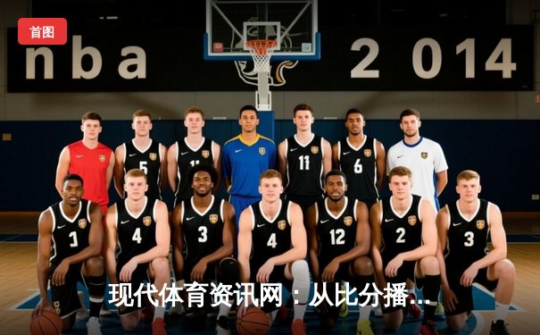 现代体育资讯网：从比分播报到数据生态的深度演进