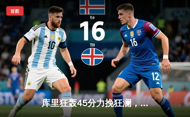 库里狂轰45分力挽狂澜，勇士主场加时险胜凯尔特人，总比分扳成2-2平