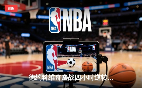 德约科维奇鏖战四小时逆转阿尔卡拉斯 第24座大满贯点燃温网激情