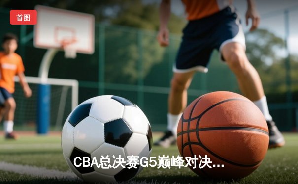 CBA总决赛G5巅峰对决 辽宁本钢加时险胜浙江广厦卫冕总冠军