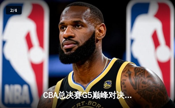 CBA总决赛G5巅峰对决 辽宁本钢加时险胜浙江广厦卫冕总冠军 - 2