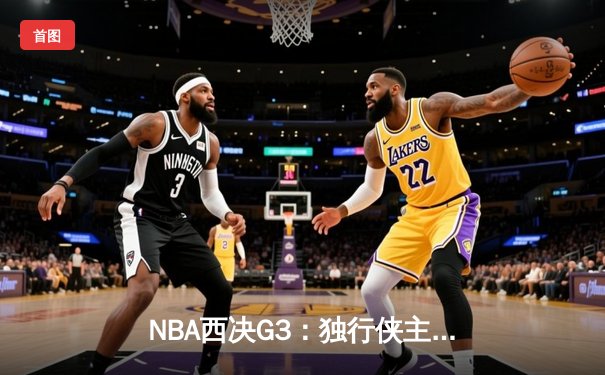 NBA西决G3：独行侠主场险胜森林狼，东契奇欧文合砍66分率队夺赛点