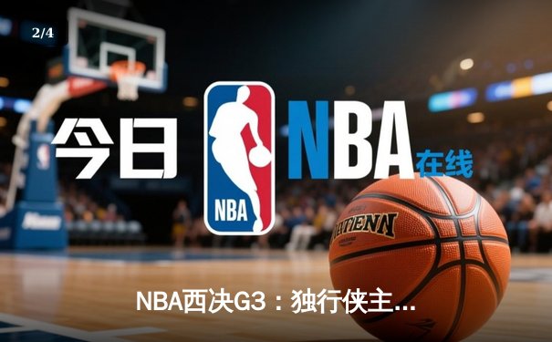 NBA西决G3：独行侠主场险胜森林狼，东契奇欧文合砍66分率队夺赛点 - 2