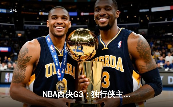 NBA西决G3：独行侠主场险胜森林狼，东契奇欧文合砍66分率队夺赛点 - 3