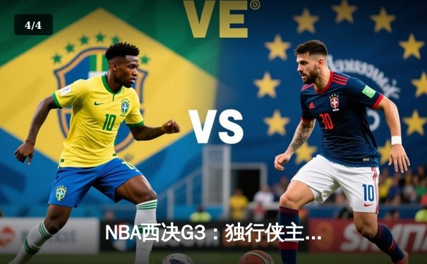 NBA西决G3：独行侠主场险胜森林狼，东契奇欧文合砍66分率队夺赛点 - 4