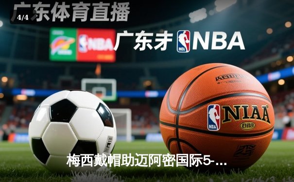 梅西戴帽助迈阿密国际5-3逆转银河，美职联上演进球盛宴 - 4