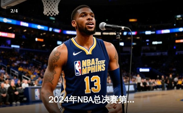 2024年NBA总决赛第六场：凯尔特人主场力擒独行侠，时隔16年再夺总冠军 - 2