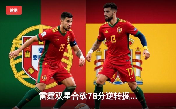 雷霆双星合砍78分逆转掘金 亚历山大末节19分导演26分惊天逆转