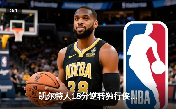 凯尔特人18分逆转独行侠夺队史第18冠 塔图姆31+11东契奇孤掌难鸣 - 3