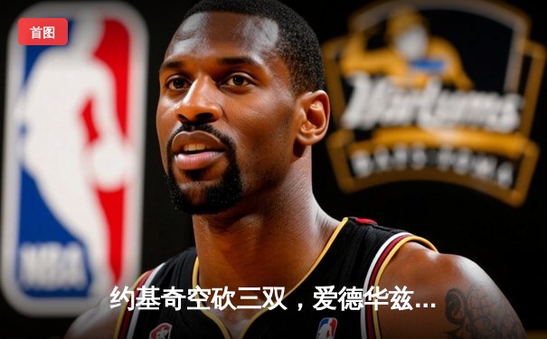 约基奇空砍三双，爱德华兹狂飙43分率森林狼加时险胜掘金，系列赛2-0领先