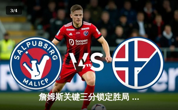 詹姆斯关键三分锁定胜局 湖人加时险胜勇士迎三连胜 - 3