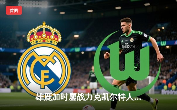 雄鹿加时鏖战力克凯尔特人 字母哥44+14利拉德关键三分定乾坤