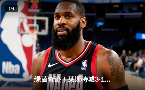 绿茵奇迹！莱斯特城3-1逆转胜曼城，瓦尔迪双响炮闪耀伊蒂哈德 - 4