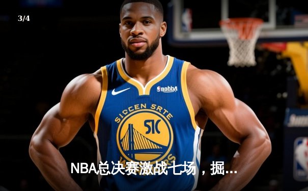 NBA总决赛激战七场，掘金力克凯尔特人夺得队史首冠 - 3