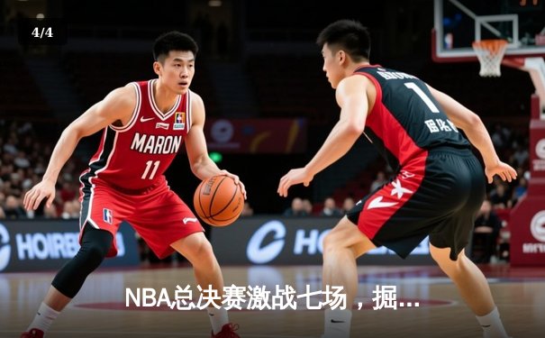 NBA总决赛激战七场，掘金力克凯尔特人夺得队史首冠 - 4