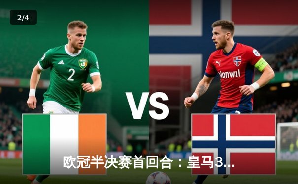 欧冠半决赛首回合：皇马3-2逆转拜仁，维尼修斯双响贝林厄姆绝杀 - 2