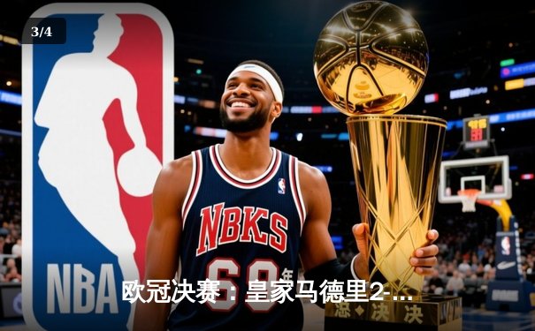 欧冠决赛：皇家马德里2-1力克利物浦，本泽马维尼修斯建功创第14冠伟业 - 3