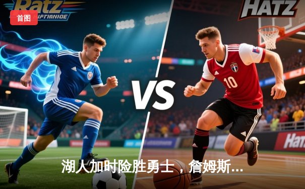 湖人加时险胜勇士，詹姆斯三双库里空砍46分，系列赛战成3-3