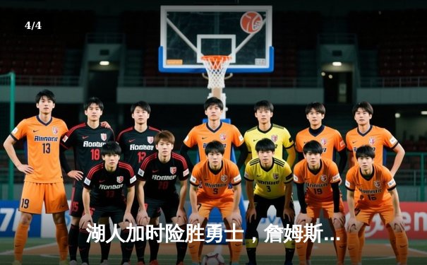 湖人加时险胜勇士，詹姆斯三双库里空砍46分，系列赛战成3-3 - 4