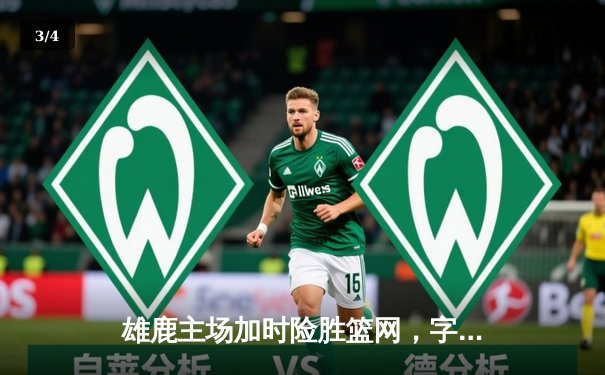 雄鹿主场加时险胜篮网，字母哥狂砍44分豪取四连胜 - 3