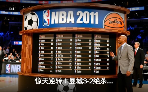 惊天逆转！曼城3-2绝杀维拉 力压利物浦夺英超第四冠 - 4