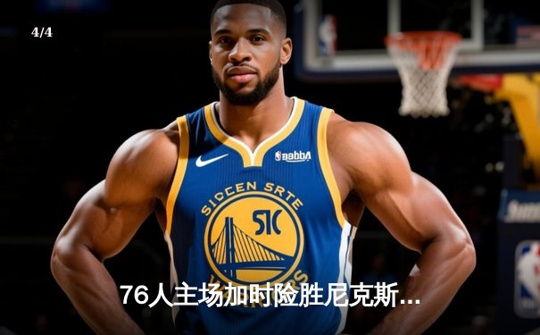 76人主场加时险胜尼克斯，恩比德50分创纪录，马克西关键三分救主 - 4