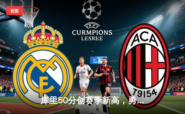 库里50分创赛季新高，勇士加时险胜国王，季后赛首轮拔得头筹