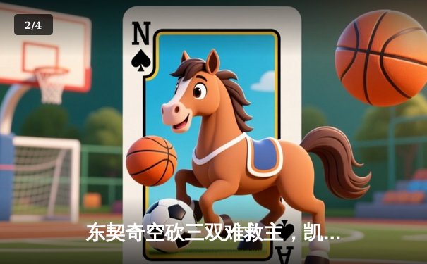 东契奇空砍三双难救主，凯尔特人主场加时险胜独行侠夺赛点 - 2