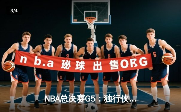 NBA总决赛G5：独行侠惊天逆转未果，凯尔特人4-1夺冠终结16年等待 - 3