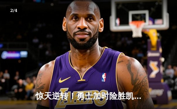 惊天逆转！勇士加时险胜凯尔特人，库里狂砍43分创赛季新高 - 2