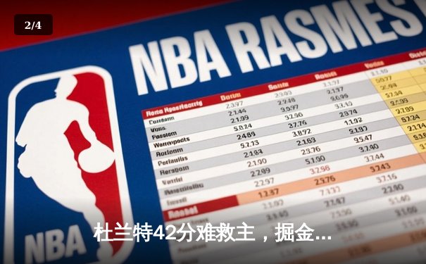 杜兰特42分难救主，掘金加时险胜太阳，系列赛2-0领先 - 2