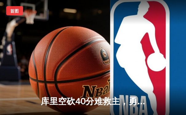 库里空砍40分难救主，勇士加时憾负凯尔特人，总比分扳成1-1