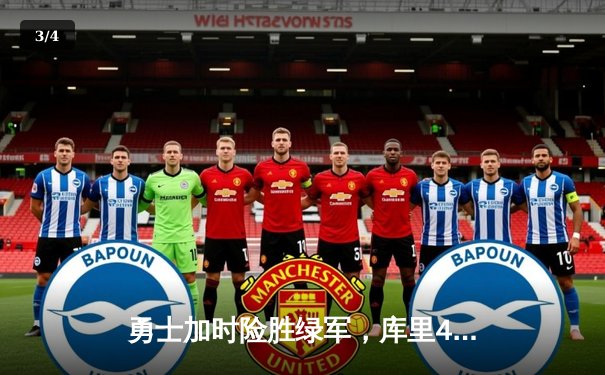 勇士加时险胜绿军，库里43分率队豪取八连胜 - 3