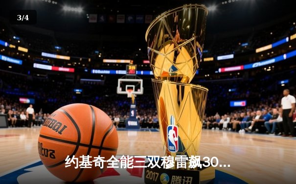 约基奇全能三双穆雷飙30分，掘金力克森林狼总分1-2扳回一城 - 3