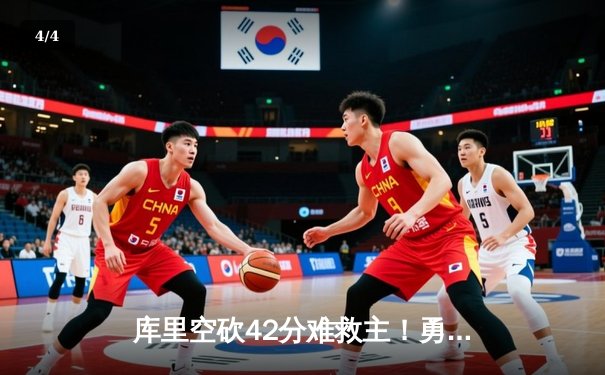 库里空砍42分难救主！勇士主场加时憾负凯尔特人，塔图姆34+15率队登顶联盟第一 - 4