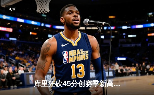 库里狂砍45分创赛季新高 勇士加时险胜凯尔特人迎六连胜 - 4