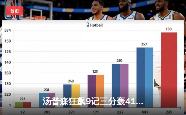 汤普森狂飙9记三分轰41分，勇士险胜凯尔特人扳平总决赛