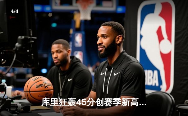 库里狂轰45分创赛季新高 勇士加时险胜凯尔特人 总决赛预演惊心动魄 - 4