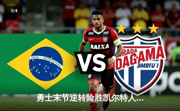 勇士末节逆转险胜凯尔特人，库里关键三分锁定胜局 - 3