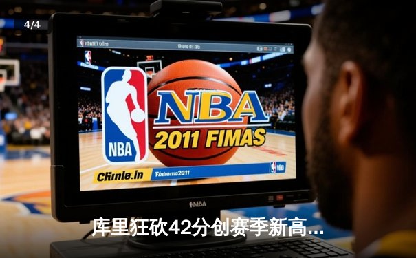 库里狂砍42分创赛季新高，勇士加时险胜凯尔特人延续主场不败金身 - 4