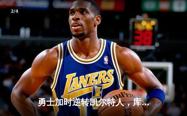 勇士加时逆转凯尔特人，库里43分创赛季新高 - 2