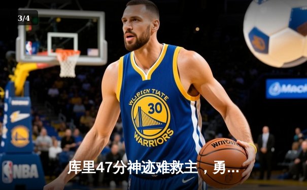 库里47分神迹难救主，勇士加时惜败绿军，总决赛悬念再起 - 3