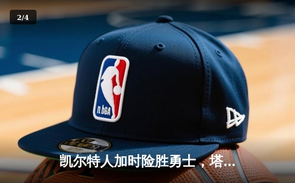 凯尔特人加时险胜勇士，塔图姆44分创赛季新高 - 2